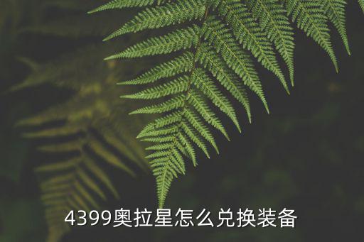 4399奥拉星怎么兑换装备