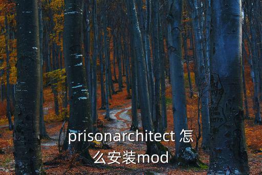 prisonarchitect 怎么安装mod