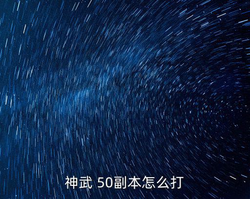 神武 50副本怎么打