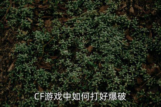 CF游戏中如何打好爆破