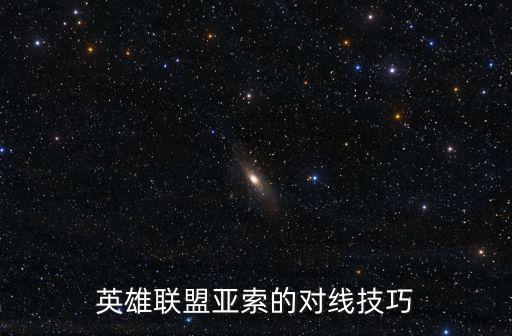 手游lol亚索怎么对线杰斯，杰斯怎么打亚索啊就是打不过