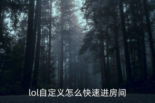 lol自定义怎么快速进房间