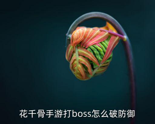 花千骨手游打boss怎么破防御