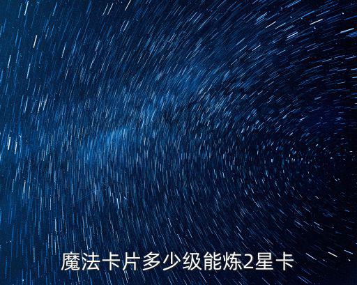 圣斗士星矢手游二星卡怎么弄，去吧皮卡丘怎么得2星精灵