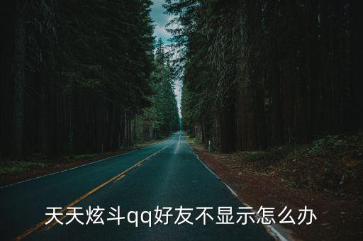 腾讯手游天天炫斗怎么没人物，我的天天炫斗人物突然没了是什么原因