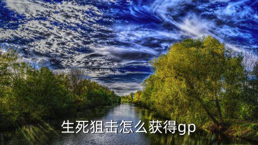 生死狙击怎么获得gp