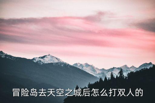 冒险岛去天空之城后怎么打双人的