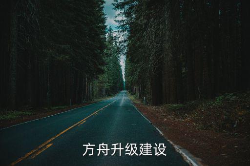 方舟升级建设