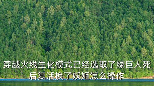 穿越火线生化模式已经选取了绿巨人死后复活换了妖姬怎么操作