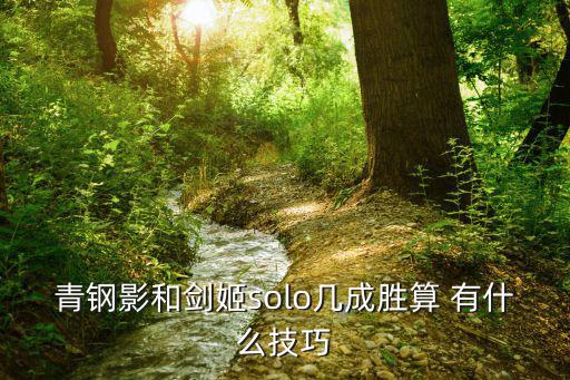 青钢影和剑姬solo几成胜算 有什么技巧