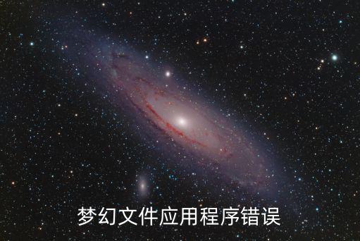 梦幻文件应用程序错误