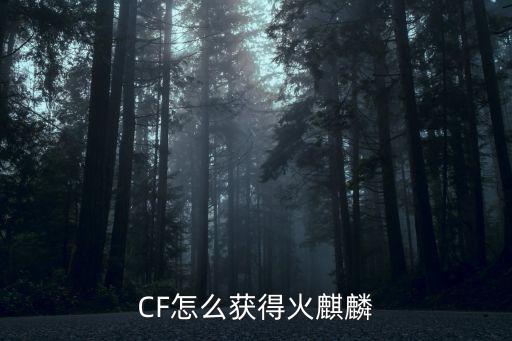 CF怎么获得火麒麟