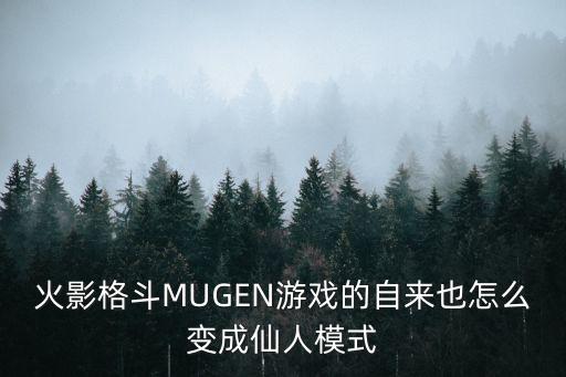 火影格斗MUGEN游戏的自来也怎么变成仙人模式