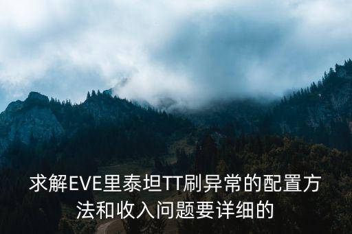 求解EVE里泰坦TT刷异常的配置方法和收入问题要详细的