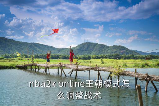 nba2k online王朝模式怎么调整战术