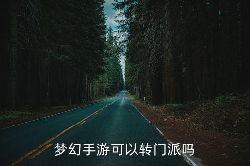 梦幻手游可以转门派吗