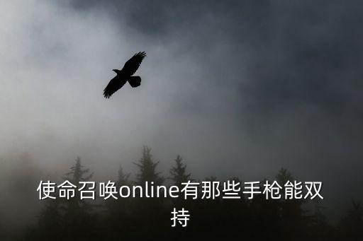 使命召唤手游双持沙鹰怎么搞来的，使命召唤online有那些手枪能双持