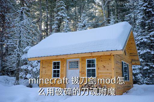 minecraft 拔刀剑mod怎么用破碎的刀魂附魔