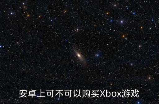 安卓上可不可以购买Xbox游戏