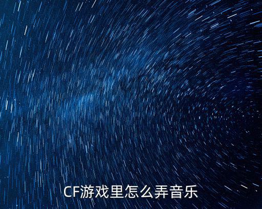 cf手游怎么设置歌曲，穿越火线里面的音乐怎么改