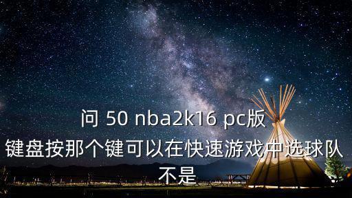 2k22手游快速比赛怎么选队，nba2k12快速游戏为什么不能选择球队