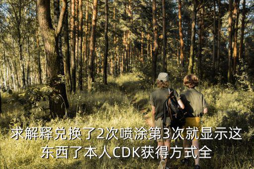 求解释兑换了2次喷涂第3次就显示这东西了本人CDK获得方式全