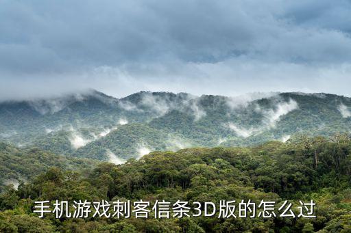 手机游戏刺客信条3D版的怎么过