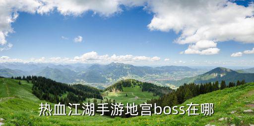 热血江湖手游地宫boss在哪