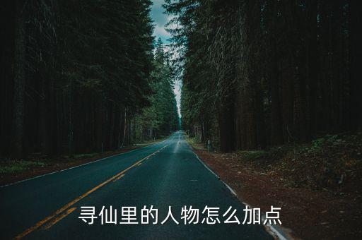 寻仙里的人物怎么加点