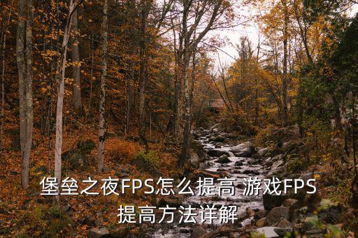 堡垒之夜FPS怎么提高 游戏FPS提高方法详解