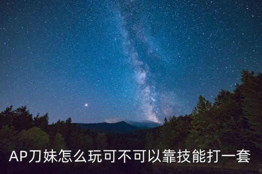 刀妹手游1技能怎么用不了，为什么技能1用不了技能 数字1可以用