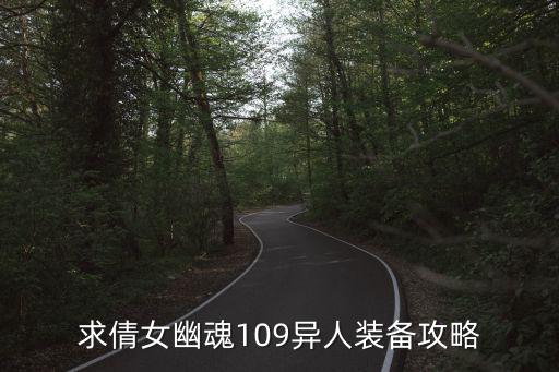 倩女手游109异人怎么堆装备，倩女幽魂109暴力异人怎么配装备求大神详细解释全鬼不用