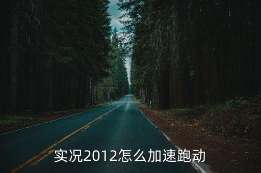 实况2012怎么加速跑动