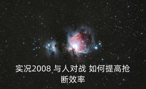 实况2008 与人对战 如何提高抢断效率