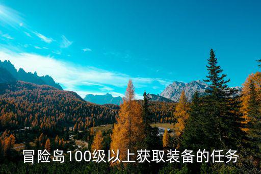 冒险岛100级以上获取装备的任务