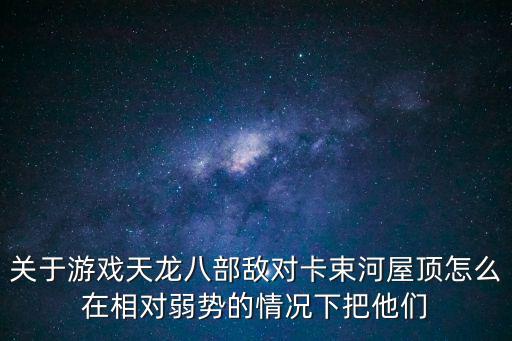 天龙八部手游束河魅影怎么打，我54级天山去打束河古镇刷霜影能打过吗我加分啊 不懂得别给我装