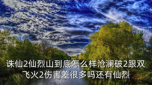 诛仙手游沧澜怎么操控技能，诛仙手游青云怎么操控