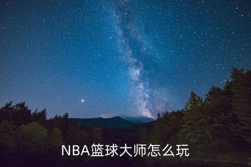 NBA篮球大师怎么玩