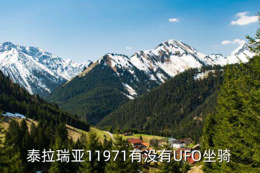 泰拉瑞亚11971有没有UFO坐骑