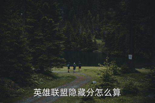 英雄联盟隐藏分怎么算