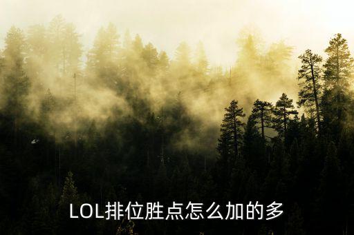 LOL排位胜点怎么加的多