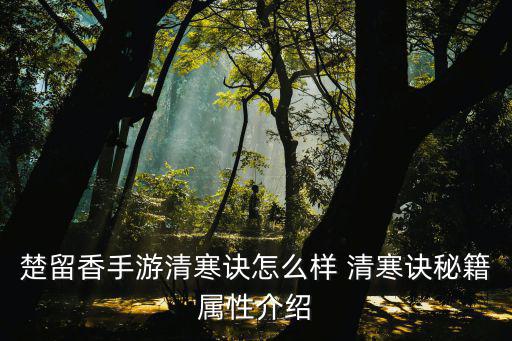 楚留香手游清寒诀怎么样 清寒诀秘籍属性介绍