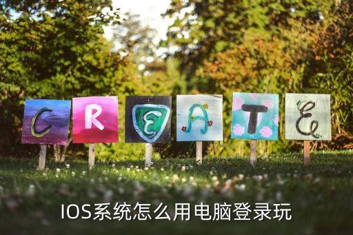 IOS系统怎么用电脑登录玩