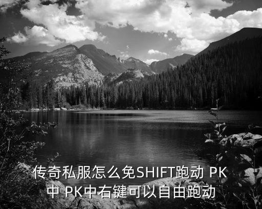 传奇私服怎么免SHIFT跑动 PK中 PK中右键可以自由跑动