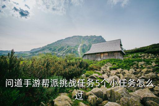 问道手游六只龙连连看任务怎么过，游戏问道里面65级的任务怎么完成啊