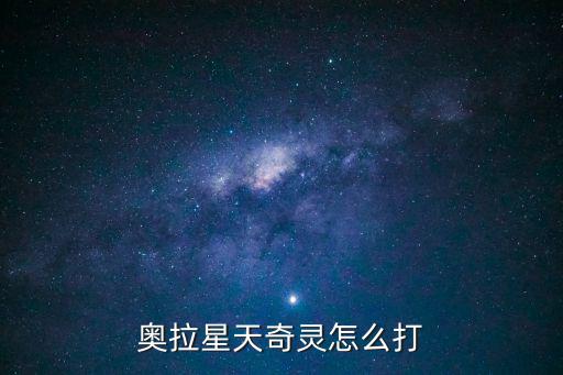 奥拉星天奇灵怎么打