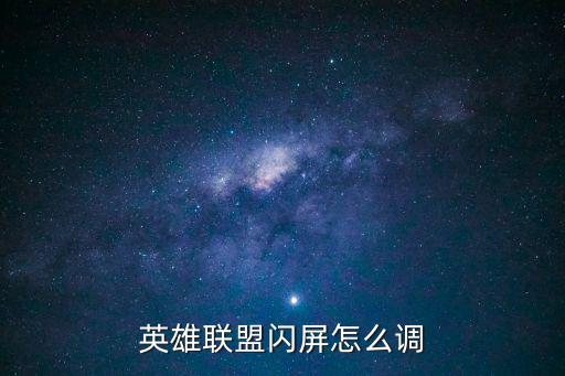 英雄联盟闪屏怎么调