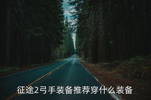 征途2弓手装备推荐穿什么装备