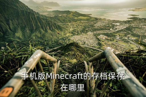 手机版Minecraft的存档保存在哪里