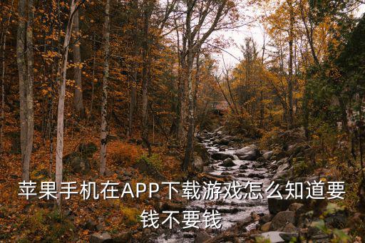 苹果手机在APP下载游戏怎么知道要钱不要钱